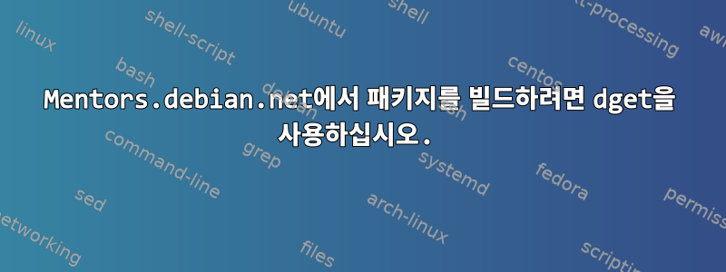 Mentors.debian.net에서 패키지를 빌드하려면 dget을 사용하십시오.