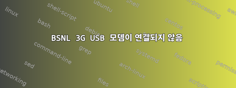 BSNL 3G USB 모뎀이 연결되지 않음