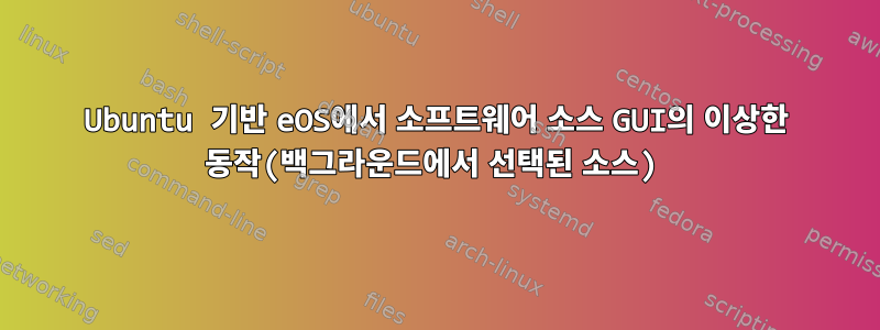 Ubuntu 기반 eOS에서 소프트웨어 소스 GUI의 이상한 동작(백그라운드에서 선택된 소스)