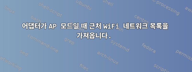 어댑터가 AP 모드일 때 근처 WiFi 네트워크 목록을 가져옵니다.