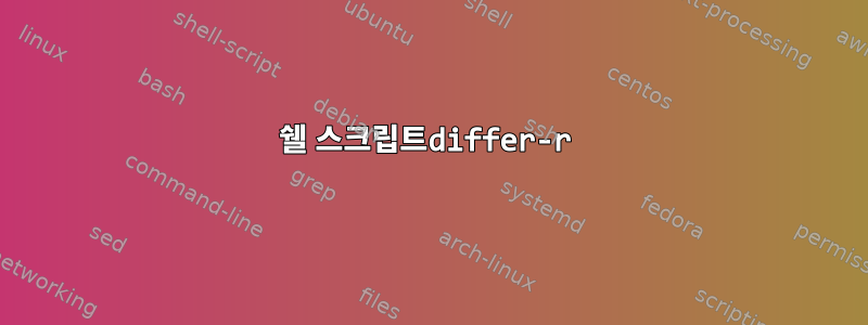 쉘 스크립트differ-r