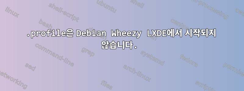 .profile은 Debian Wheezy LXDE에서 시작되지 않습니다.