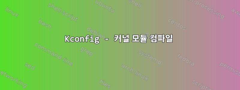 Kconfig - 커널 모듈 컴파일