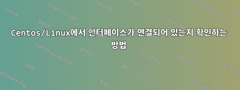 Centos/Linux에서 인터페이스가 연결되어 있는지 확인하는 방법