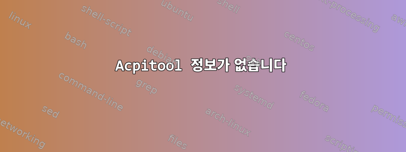 Acpitool 정보가 없습니다