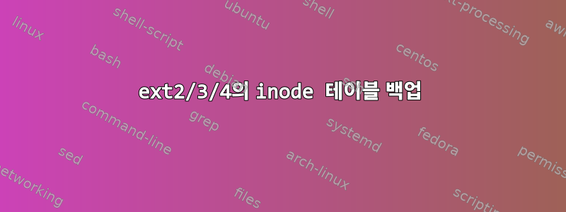 ext2/3/4의 inode 테이블 백업