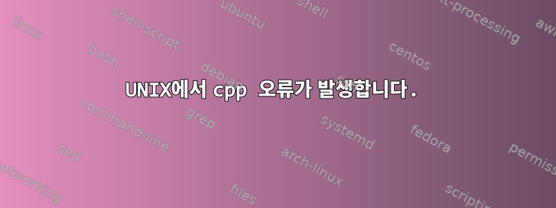 UNIX에서 cpp 오류가 발생합니다.