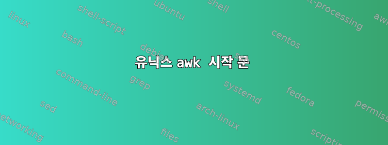 유닉스 awk 시작 문