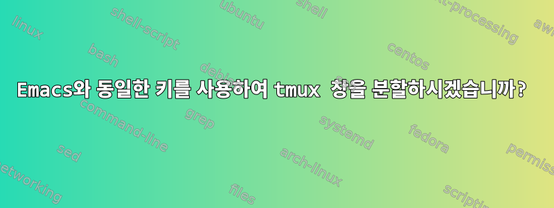 Emacs와 동일한 키를 사용하여 tmux 창을 분할하시겠습니까?