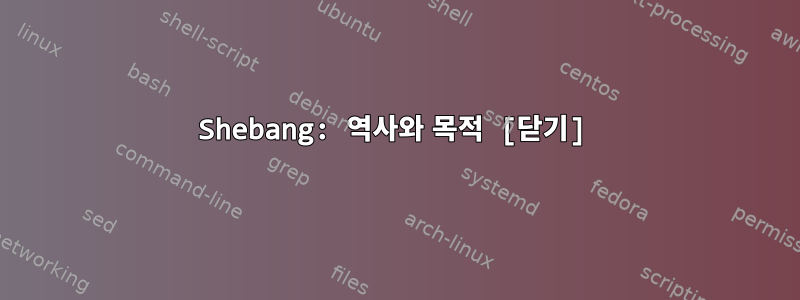 Shebang: 역사와 목적 [닫기]