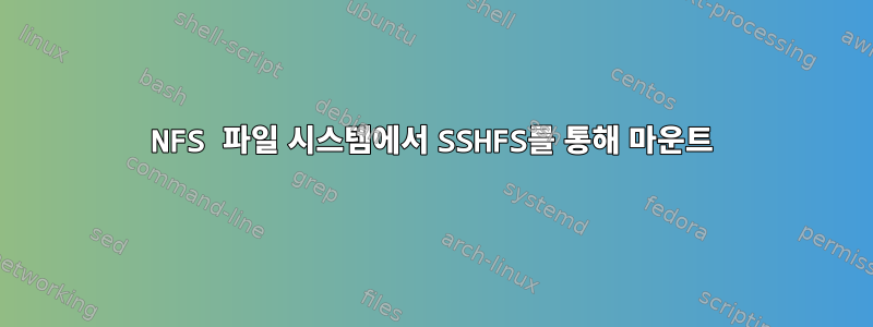 NFS 파일 시스템에서 SSHFS를 통해 마운트