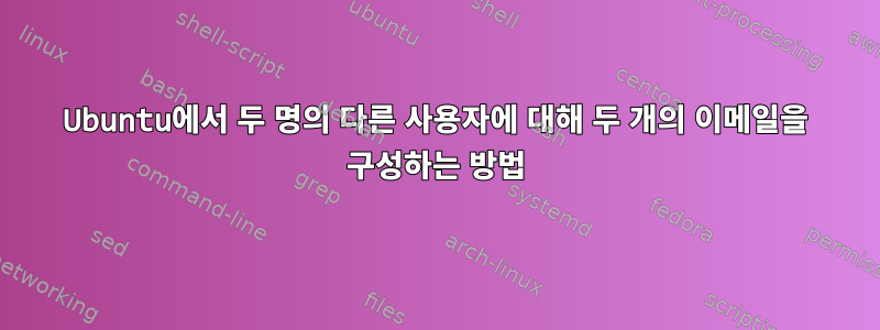 Ubuntu에서 두 명의 다른 사용자에 대해 두 개의 이메일을 구성하는 방법