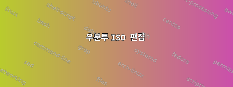 우분투 ISO 편집