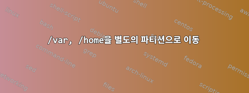 /var, /home을 별도의 파티션으로 이동