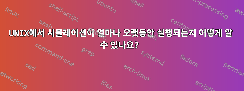 UNIX에서 시뮬레이션이 얼마나 오랫동안 실행되는지 어떻게 알 수 있나요?