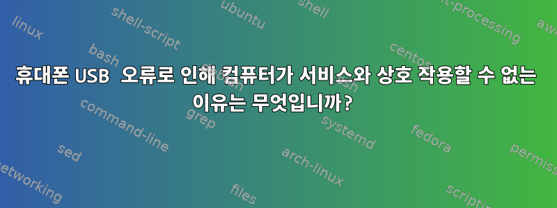 휴대폰 USB 오류로 인해 컴퓨터가 서비스와 상호 작용할 수 없는 이유는 무엇입니까?