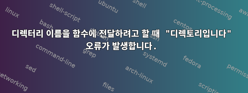 디렉터리 이름을 함수에 전달하려고 할 때 "디렉토리입니다" 오류가 발생합니다.