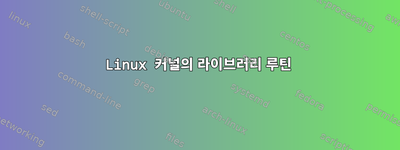 Linux 커널의 라이브러리 루틴