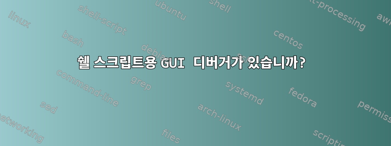 쉘 스크립트용 GUI 디버거가 있습니까?