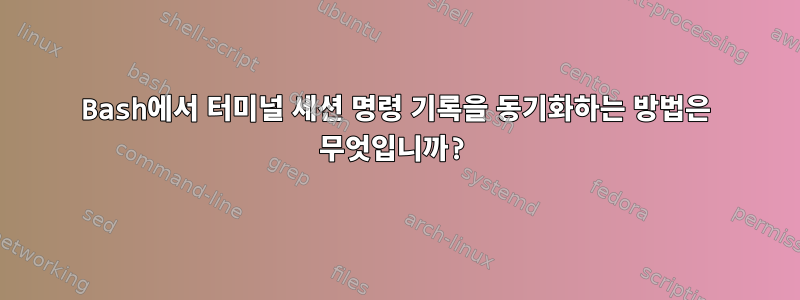 Bash에서 터미널 세션 명령 기록을 동기화하는 방법은 무엇입니까?