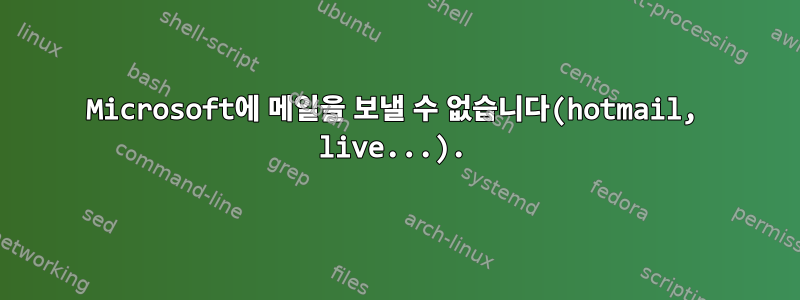 Microsoft에 메일을 보낼 수 없습니다(hotmail, live...).