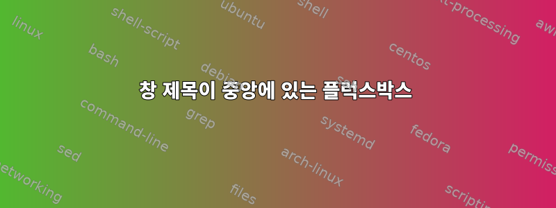 창 제목이 중앙에 있는 플럭스박스