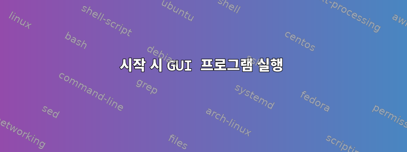 시작 시 GUI 프로그램 실행