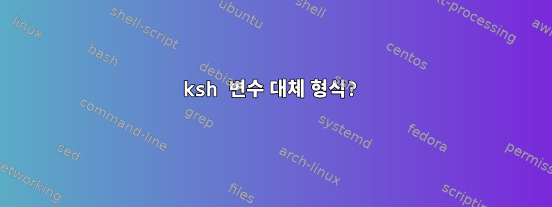 ksh 변수 대체 형식?