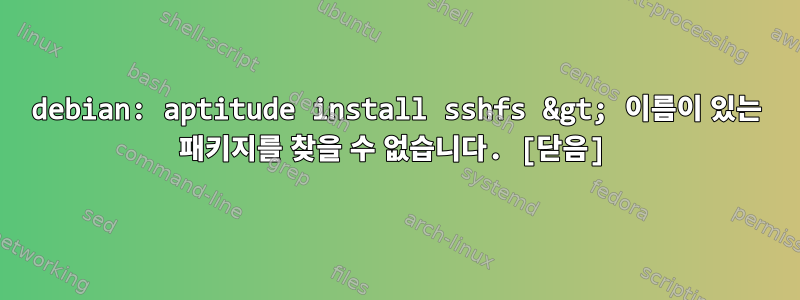 debian: aptitude install sshfs &gt; 이름이 있는 패키지를 찾을 수 없습니다. [닫음]