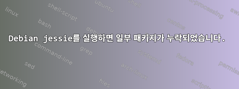 Debian jessie를 실행하면 일부 패키지가 누락되었습니다.