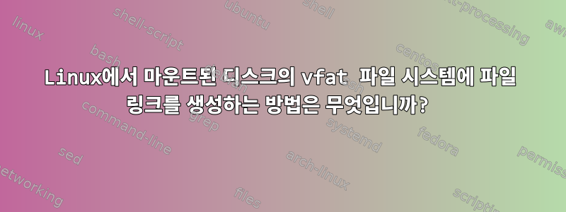 Linux에서 마운트된 디스크의 vfat 파일 시스템에 파일 링크를 생성하는 방법은 무엇입니까?