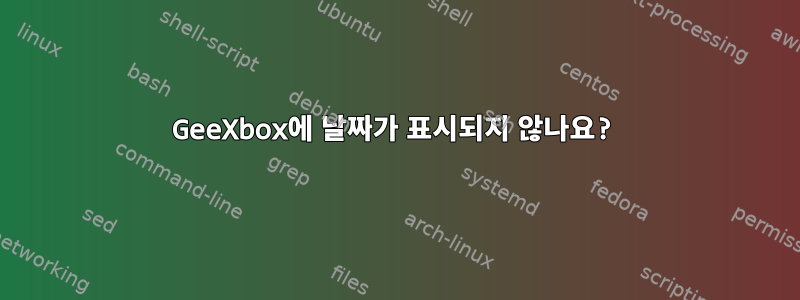 GeeXbox에 날짜가 표시되지 않나요?