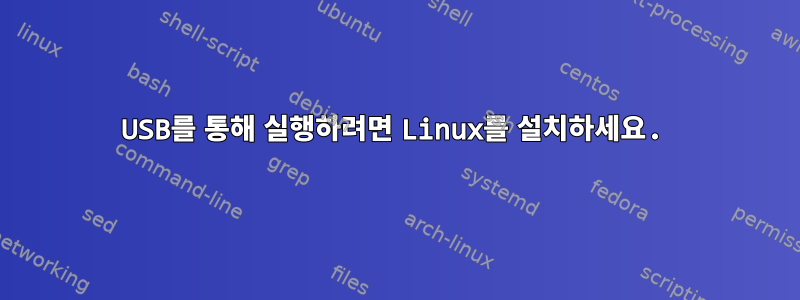 USB를 통해 실행하려면 Linux를 설치하세요.