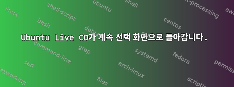 Ubuntu Live CD가 계속 선택 화면으로 돌아갑니다.