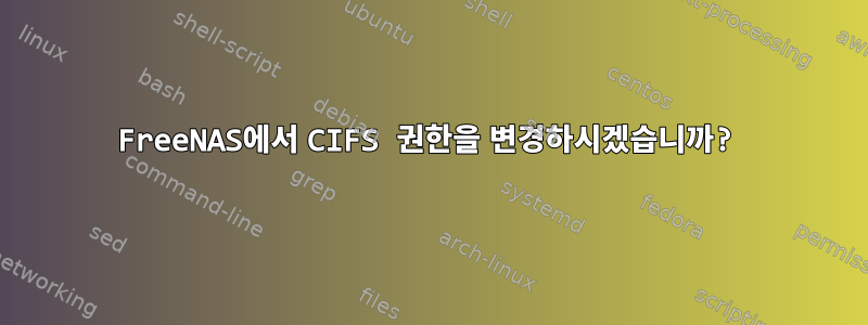 FreeNAS에서 CIFS 권한을 변경하시겠습니까?