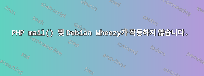 PHP mail() 및 Debian Wheezy가 작동하지 않습니다.