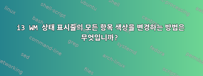 i3 WM 상태 표시줄의 모든 항목 색상을 변경하는 방법은 무엇입니까?