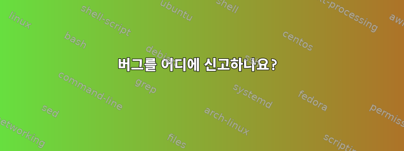 버그를 어디에 신고하나요?