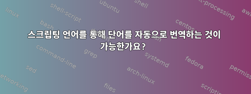 스크립팅 언어를 통해 단어를 자동으로 번역하는 것이 가능한가요?