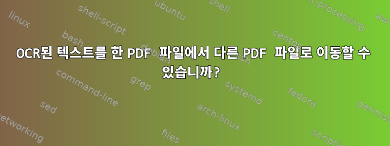 OCR된 텍스트를 한 PDF 파일에서 다른 PDF 파일로 이동할 수 있습니까?