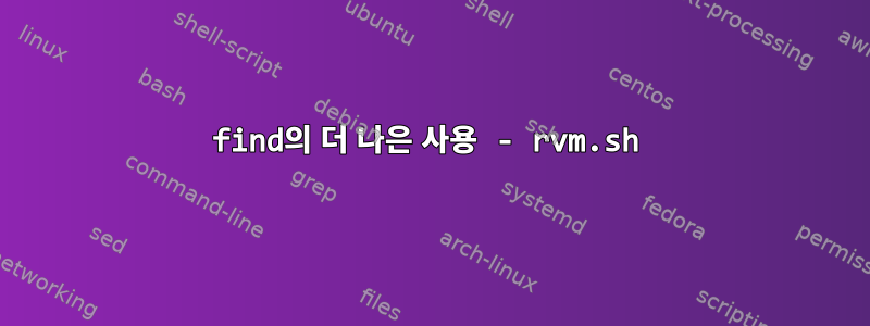 find의 더 나은 사용 - rvm.sh