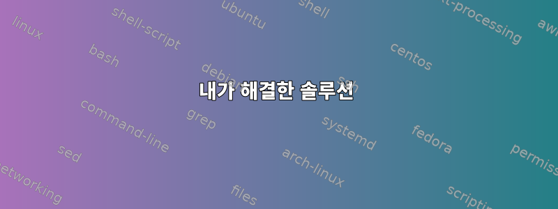 내가 해결한 솔루션