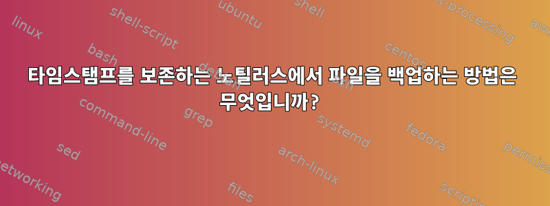 타임스탬프를 보존하는 노틸러스에서 파일을 백업하는 방법은 무엇입니까?