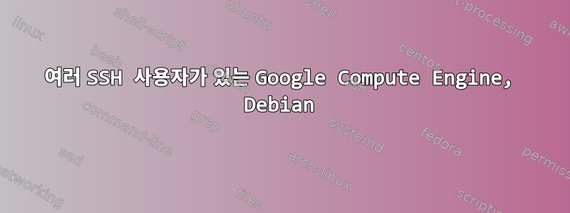 여러 SSH 사용자가 있는 Google Compute Engine, Debian