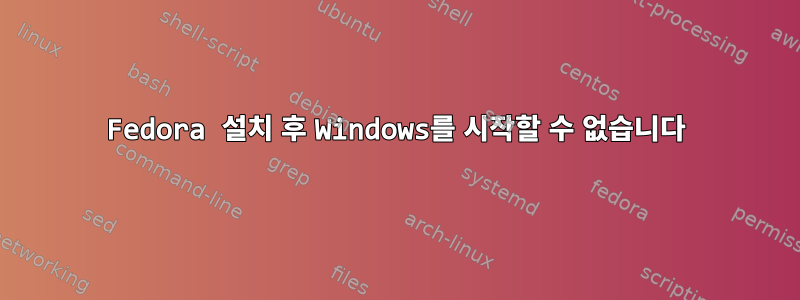 Fedora 설치 후 Windows를 시작할 수 없습니다