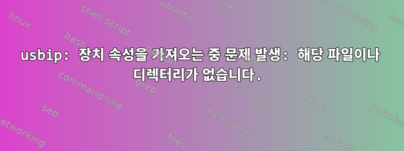 usbip: 장치 속성을 가져오는 중 문제 발생: 해당 파일이나 디렉터리가 없습니다.