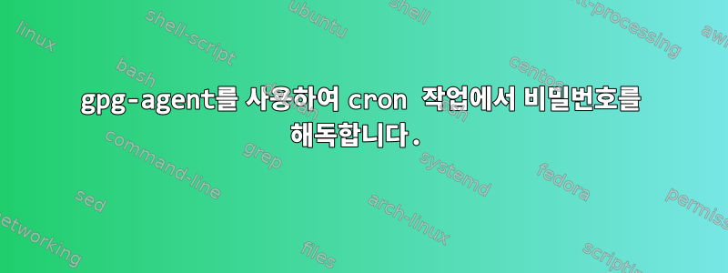 gpg-agent를 사용하여 cron 작업에서 비밀번호를 해독합니다.