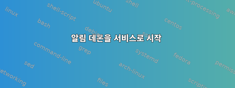 알림 데몬을 서비스로 시작