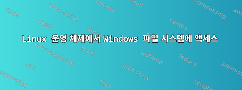 Linux 운영 체제에서 Windows 파일 시스템에 액세스