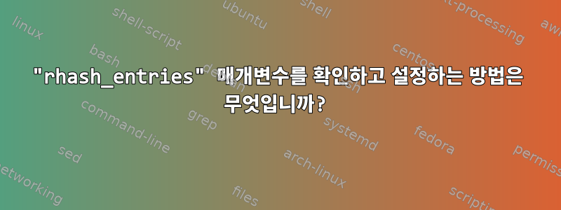 "rhash_entries" 매개변수를 확인하고 설정하는 방법은 무엇입니까?